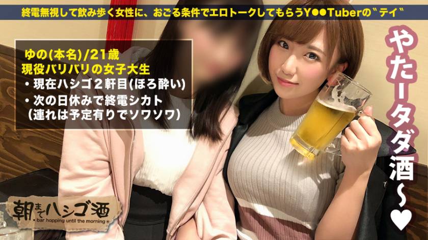 【動画あり】朝までハシゴ酒 65 ゆの 21歳 現役女子大生 300MIUM-601 (5)