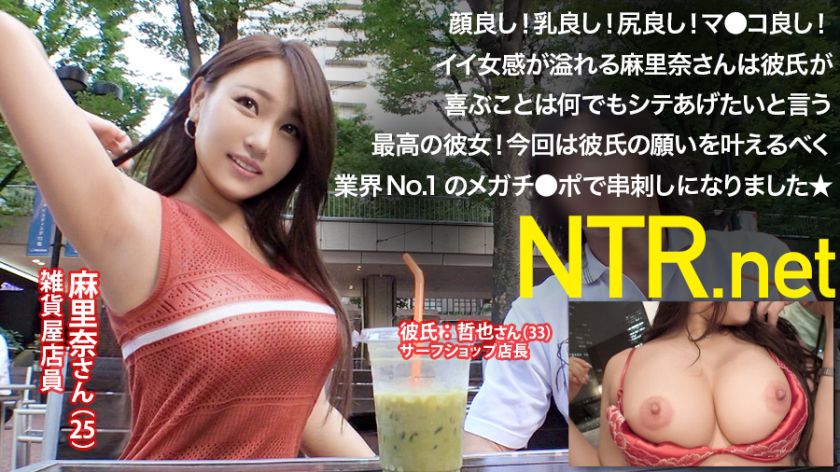 【動画あり】麻里奈さん 25歳 雑貨屋店員 NTR.net 348NTR-010 
