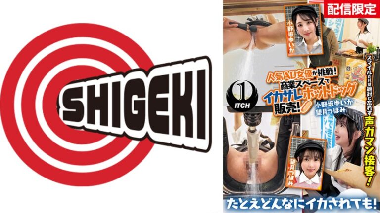 【配信限定】人気 AV 女優が挑戦！商業スペースでイカサレホットドッグ販売！小野坂ゆいか 望月つぼみ イカサレ屋台 1sgki00081c
