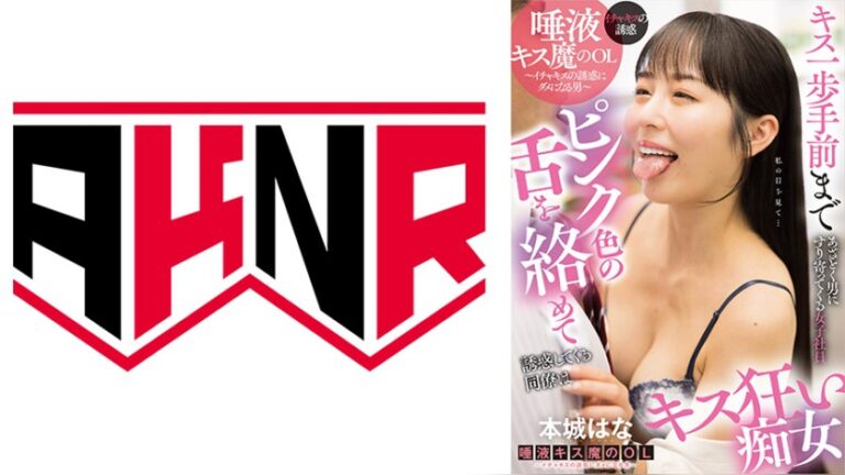 あざとく男にすり寄ってくる女子社員 ピンク色の舌を絡めて誘惑してくる同僚はキス狂い痴女 本城はな AKNR 1akdl00366