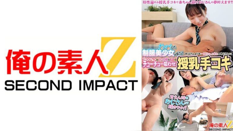 【バブみ深すぎ×ギャップ萌え×年の差生セックス】まだ1●才の可愛すぎる制服美少女がおじさんと激甘授乳手コキプレイ りあたんとめろたん 俺の素人-Z- SECOND IMPACT h_1732orecs00576