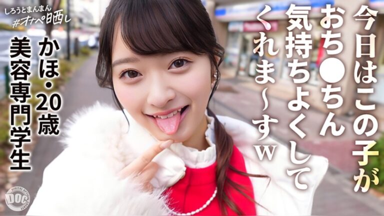 かほ しろうとまんまんオナペ晒し simp019
