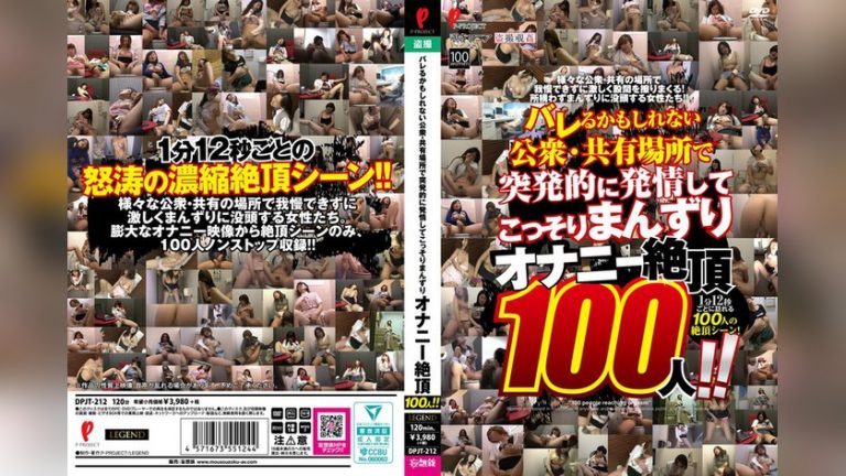 バレるかもしれない公衆・共有場所で突発的に発情してこっそりまんずり オナニー絶頂100人！！ LEGEND（P-PROJECT/妄想族） dpjt00212