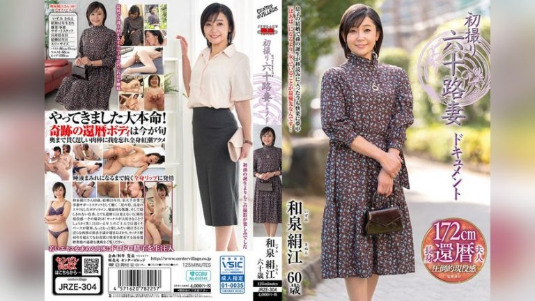 初撮り六十路妻ドキュメント 和泉絹江 初撮り六十路妻ドキュメント h_086jrze00304