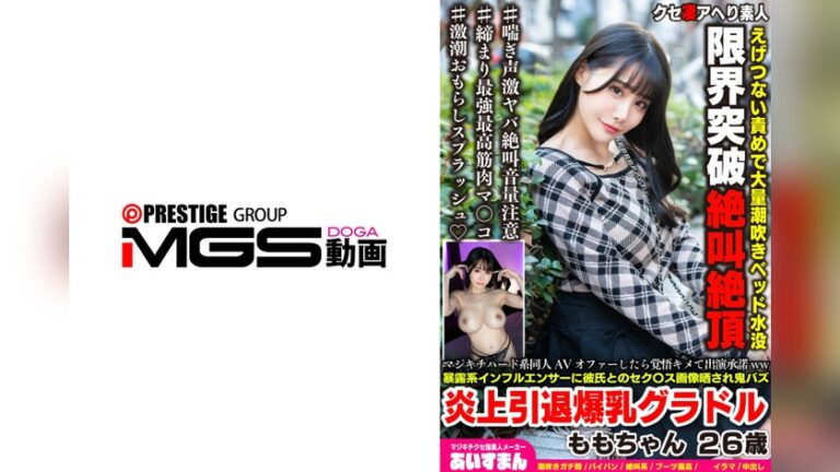 マジキチハード系同人AVオファーしたら覚悟キメて出演承諾ww暴露系インフルエンサーに彼氏とのセク〇ス画像晒され鬼バズ炎上引退爆乳グラドル ももちゃん 26歳 クセ凄アヘり素人〇〇 h_1615beaf00219