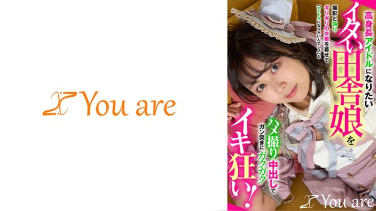 高身長アイドルになりたいイタい田舎娘を撮影と偽りギリギリの水着を着せて「アイドルになりたいんでしょ」とハメ撮り中出しでガン突きにガクガクイキ狂い！ 素人100人デキるかな 1koja00053