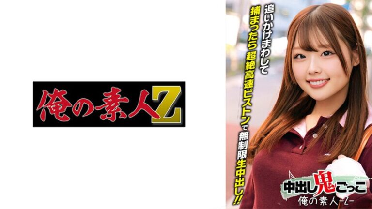 ゆずきちゃん 俺の素人-Z- 230ORECZ-557
