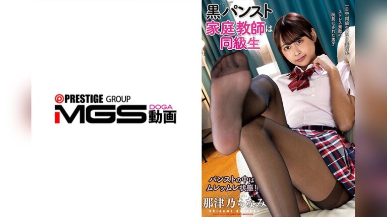 黒パンスト家庭教師は同級生 那津乃ちなみ 黒パンスト家庭教師は同級生 h_237clot00042