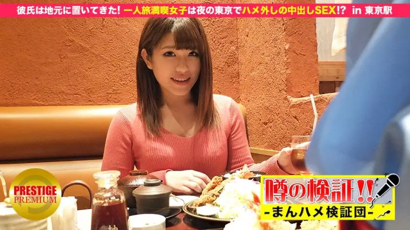 【動画あり】しずくちゃん 20歳 一人旅を満喫中(新潟女子) まんハメ検証団 プレステージプレミアム 300MIUM-049 シロウトTV (17)