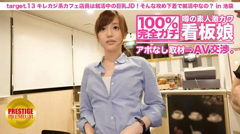 【動画あり】白川麻衣さん 22歳 カフェ店員(就活中のJD) 100%完全ガチ交渉！ プレステージプレミアム 300MIUM-024 シロウトTV (12)