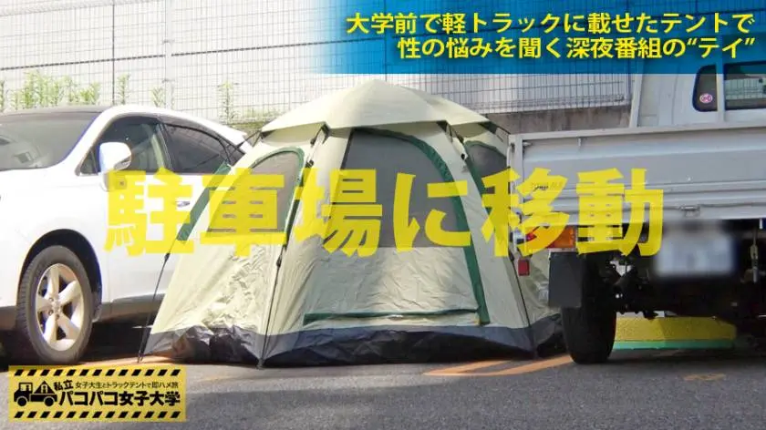 【動画あり】さゆり 18歳 女子大生(文学部1年) 私立パコパコ女子大学 女子大生とトラックテントで即ハメ旅 プレステージプレミアム 300MIUM-085 シロウトTV (10)