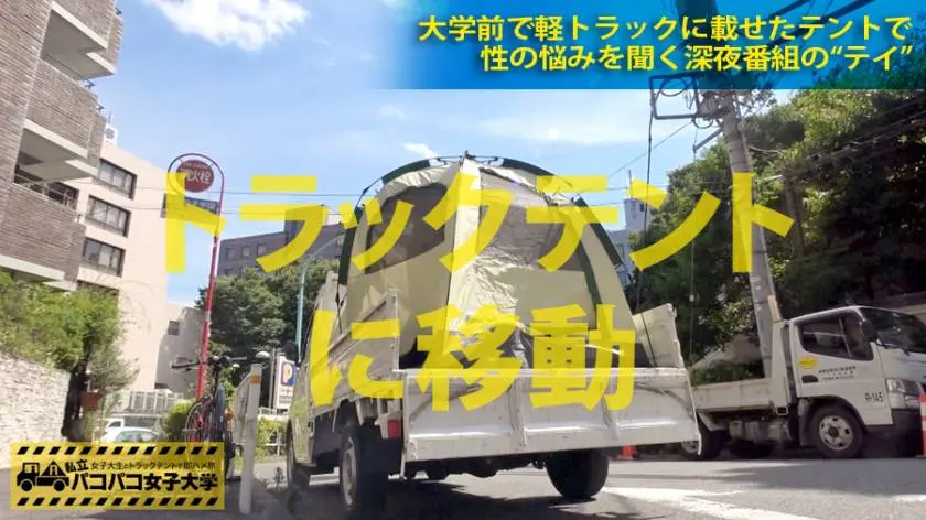 【動画あり】さゆり 18歳 女子大生(文学部1年) 私立パコパコ女子大学 女子大生とトラックテントで即ハメ旅 プレステージプレミアム 300MIUM-085 シロウトTV (3)
