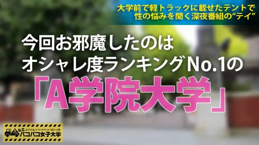 【動画あり】みく 20歳 女子大生(国際総合学部2年) 私立パコパコ女子大学 女子大生とトラックテントで即ハメ旅 Report.005 プレステージプレミアム 300MIUM-084 シロウトTV (1)