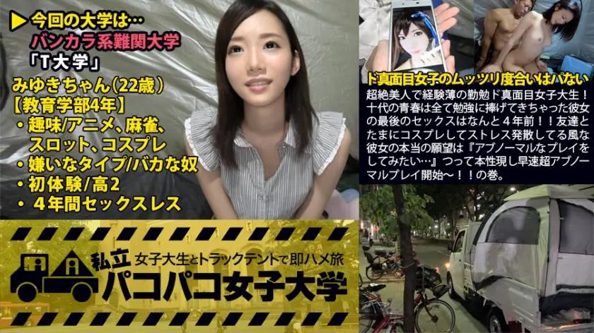 【動画あり】みゆき 22歳 女子大生(教育学部4年) 私立パコパコ女子大学 女子大生とトラックテントで即ハメ旅 Report.010 プレステージプレミアム 300MIUM-106 シロウトTV (22)