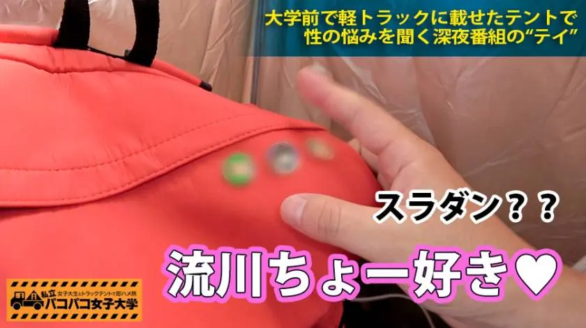 【動画あり】しょうこ 20歳 女子大生(経営学部2年) 私立パコパコ女子大学 女子大生とトラックテントで即ハメ旅 プレステージプレミアム 300MIUM-098 シロウトTV (5)