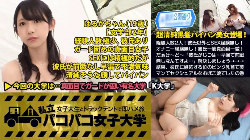 【動画あり】私立パコパコ女子大学 女子大生とトラックテントで即ハメ旅 Report.015 はるか 19歳 女子大生 プレステージプレミアム 300MIUM-123 シロウトTV (19)