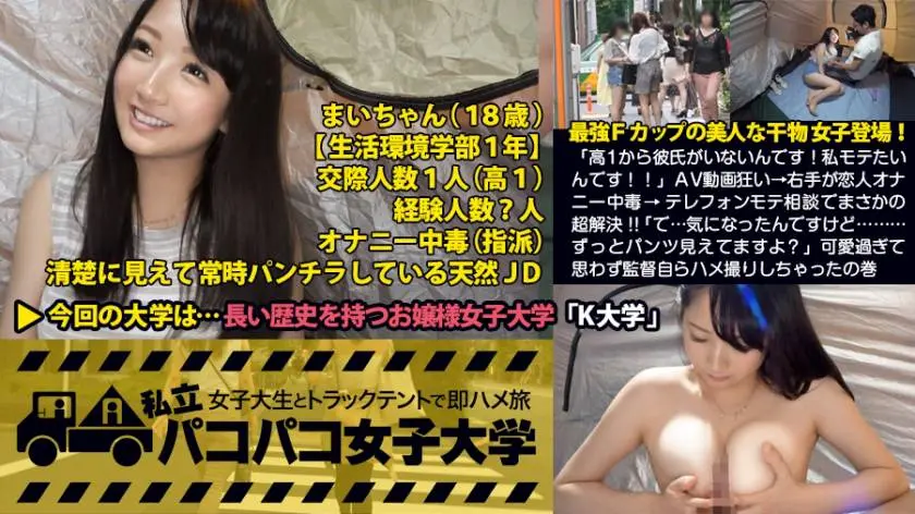 【動画あり】まい 18歳 女子大生(生活環境学部1年) 私立パコパコ女子大学 女子大生とトラックテントで即ハメ旅 300MIUM-108 シロウトTV (21)