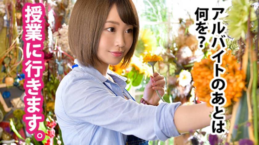 100%完全ガチ交渉！ 田中奈々美さん 20歳 花屋の店員（大学生） 300MIUM-11201