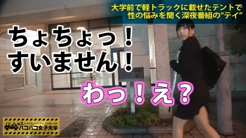【動画あり】私立パコパコ女子大学 女子大生とトラックテントで即ハメ旅 Report.013 千鶴 24歳 女子大生(商学部4年) 300MIUM-121 シロウトTV (2)