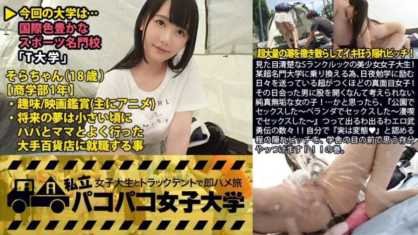 【動画あり】私立パコパコ女子大学 女子大生とトラックテントで即ハメ旅 Report.014 そら 18歳 女子大生(商学部1年生) 300MIUM-120 シロウトTV (21)