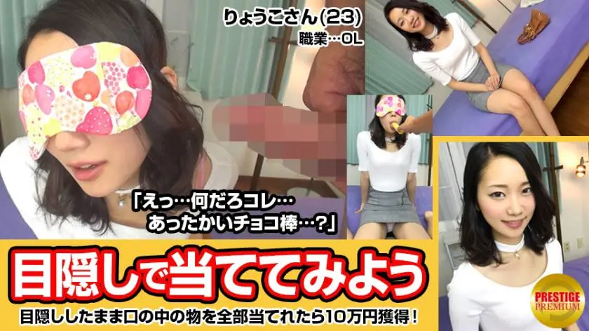 【動画あり】MAAN-san りょうこ 目隠しで口の中身を当ててみよう！ プレステージプレミアム 300MAAN-026 シロウトTV (15)