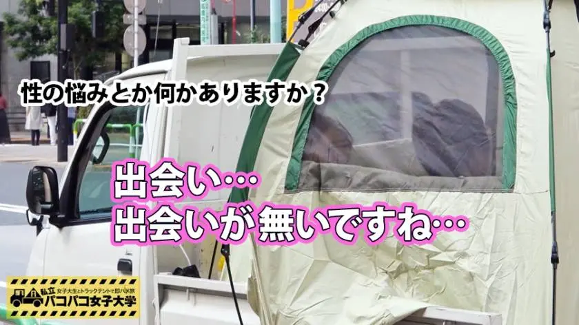 【動画あり】私立パコパコ女子大学 女子大生とトラックテントで即ハメ旅 Report.017 えみ 21歳 女子大生(家政学部3年) プレステージプレミアム 300MIUM-136 シロウトTV (5)