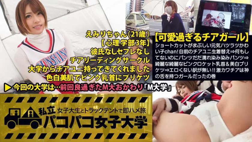 【動画あり】私立パコパコ女子大学 女子大生とトラックテントで即ハメ旅 Report.026 えみりちゃん 21歳 女子大生(心理学部3年生) 300MIUM-162 (20)