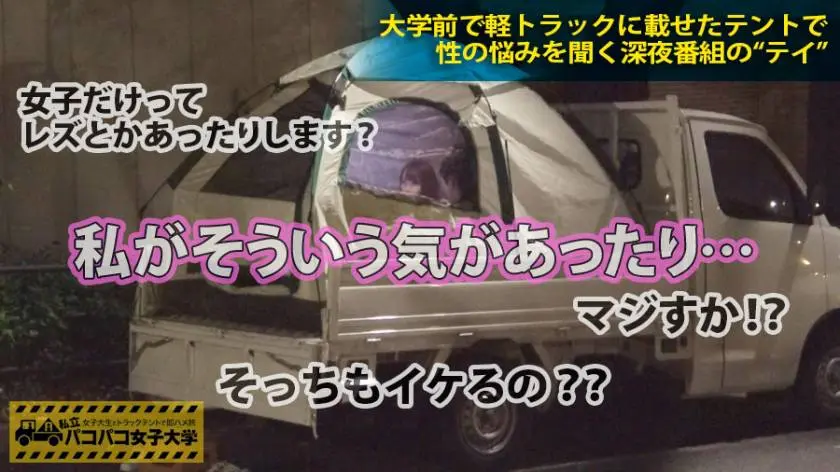 【動画あり】私立パコパコ女子大学 女子大生とトラックテントで即ハメ旅 Report.028 みき 20歳 女子大生(ライフデザイン学部2年生) 300MIUM-165 プレステージプレミアム (3)