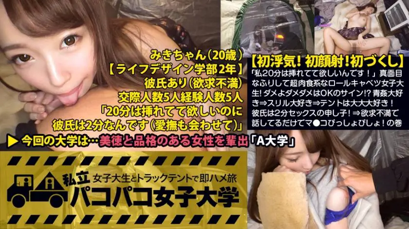 【動画あり】私立パコパコ女子大学 女子大生とトラックテントで即ハメ旅 Report.028 みき 20歳 女子大生(ライフデザイン学部2年生) 300MIUM-165 プレステージプレミアム (18)