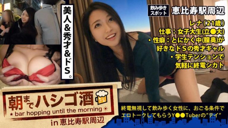 大学生 レナちゃん 21歳 朝までハシゴ酒 09 300MIUM-171
