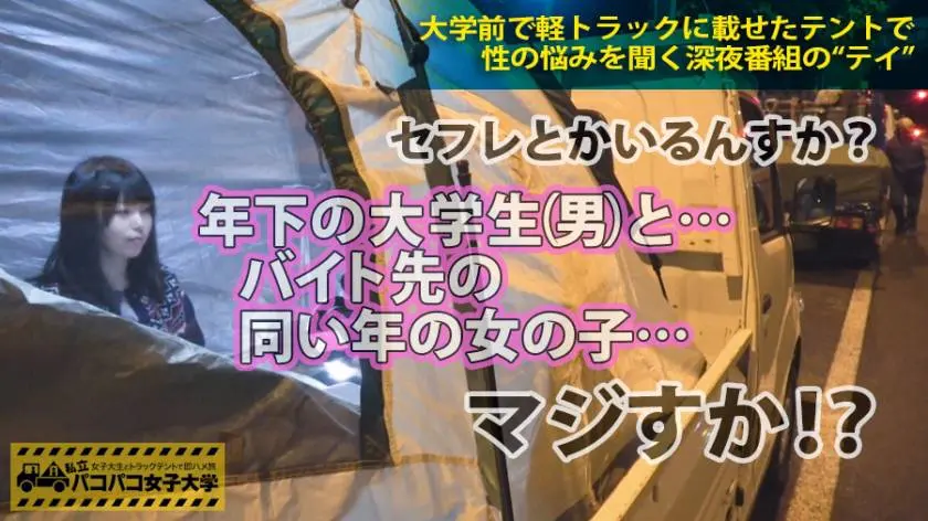 【動画あり】私立パコパコ女子大学 女子大生とトラックテントで即ハメ旅 Report.031 せつな 19歳 女子大生(総合政策学科2年) 300MIUM-170 (2)