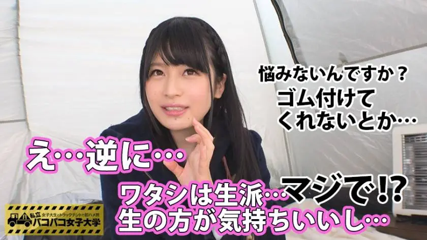 【動画あり】私立パコパコ女子大学 女子大生とトラックテントで即ハメ旅 Report.034 まいなちゃん 22歳 女子大生(学部:内緒 4年生) 300MIUM-187 (2)