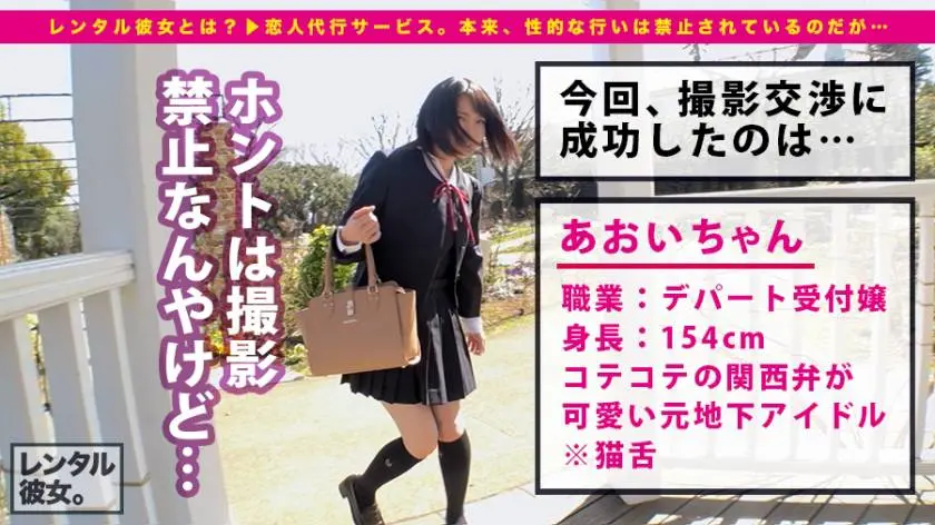 【動画あり】レンタル彼女サービスの女子と制服デート&バコバコ性交渉！！ 04 あおい 20歳 デパートの受付嬢 300MIUM-224 (1)