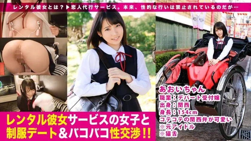 【動画あり】レンタル彼女サービスの女子と制服デート&バコバコ性交渉！！ 04 あおい 20歳 デパートの受付嬢 300MIUM-224 (24)