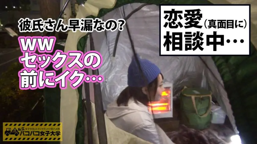 【動画あり】私立パコパコ女子大学 女子大生とトラックテントで即ハメ旅 Report.046 しおり 21歳 女子大生(薬学部3年) 300MIUM-216 (2)