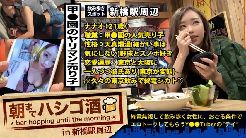 【動画あり】朝までハシゴ酒 21 in 新橋駅周辺 ななおちゃん 21歳 ビールの売り子&草野球のマネージャー 300MIUM-251 (27)