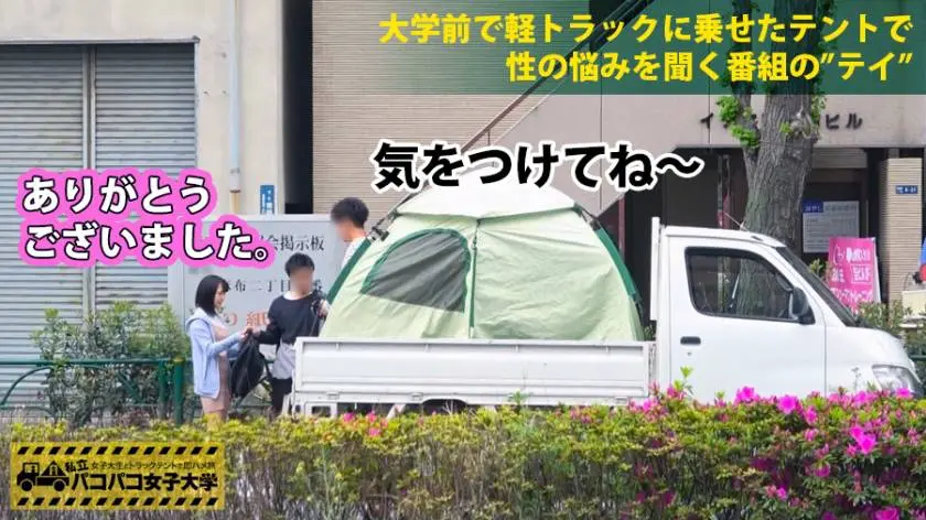 【動画あり】私立パコパコ女子大学 女子大生とトラックテントで即ハメ旅 Report.050 のぞみ 19歳 女子大生(文学部2年) 300MIUM-253 (19)