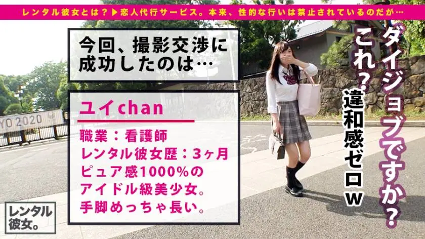 【動画あり】レンタル彼女サービスの女子と制服デート&バコバコ性交渉！！ 09 ゆい 22歳 看護師 300MIUM-268 (2)