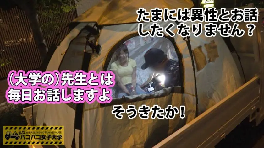 【動画あり】私立パコパコ女子大学 女子大生とトラックテントで即ハメ旅 Report.057 まりちゃん 20歳 女子大生(こども教育学部3年生) 300MIUM-275 (7)