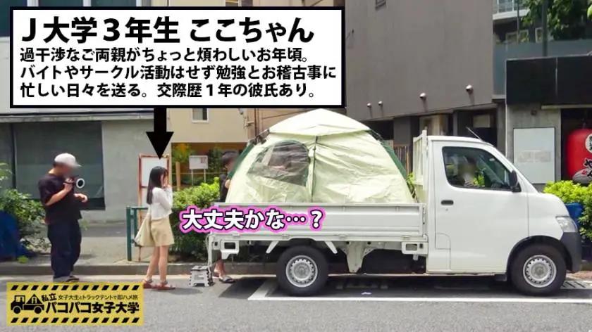 【動画あり】私立パコパコ女子大学 女子大生とトラックテントで即ハメ旅 Report.058 ここちゃん 21歳 女子大生(？学部3年生) 300MIUM-285 (4)