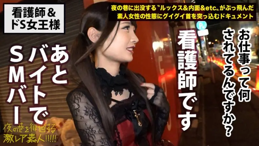 【動画あり】夜の巷を徘徊する〝激レア素人〟！！ 02 ホムちゃん(仮名) 21歳 看護師(バイトでSMバーの女王様) 300MIUM-304 (7)