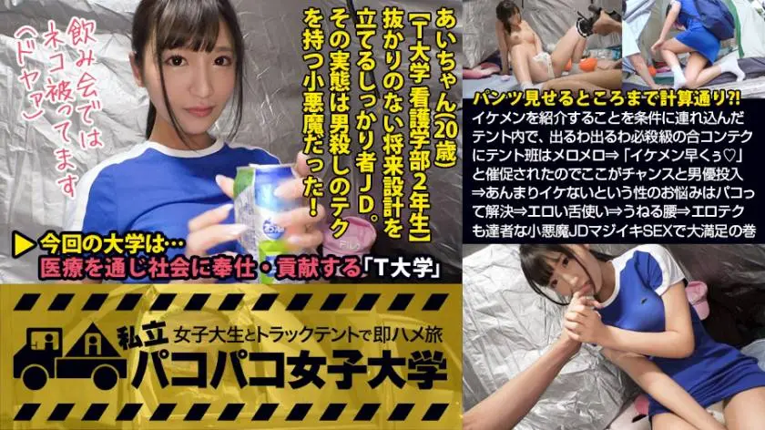 【動画あり】私立パコパコ女子大学 女子大生とトラックテントで即ハメ旅 Report.061 あいさん 20歳 女子大生(看護学部2年生) 300MIUM-290 (18)