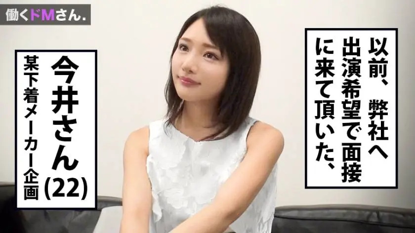【動画あり】働くドMさん 今井さん 22歳 下着メーカー企画 300MIUM-328 (1)