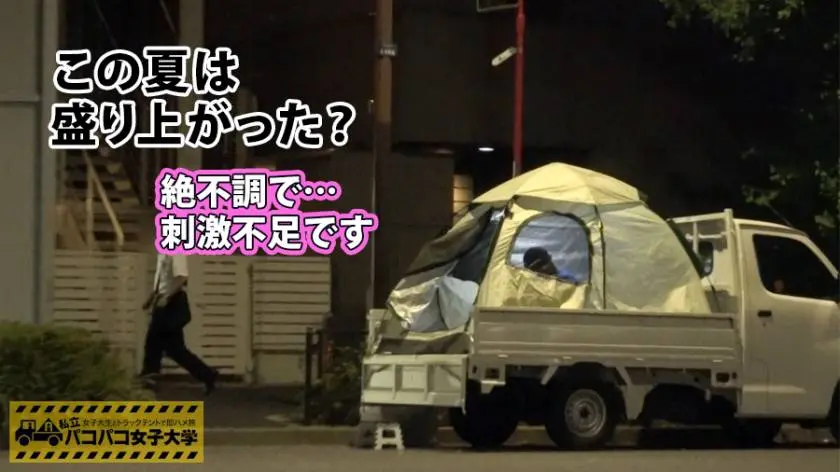 【動画あり】私立パコパコ女子大学 女子大生とトラックテントでバイト即ハメ旅 Report.067 ひかるちゃん 21歳 女子大生(経済学部2年生) 300MIUM-316 (6)