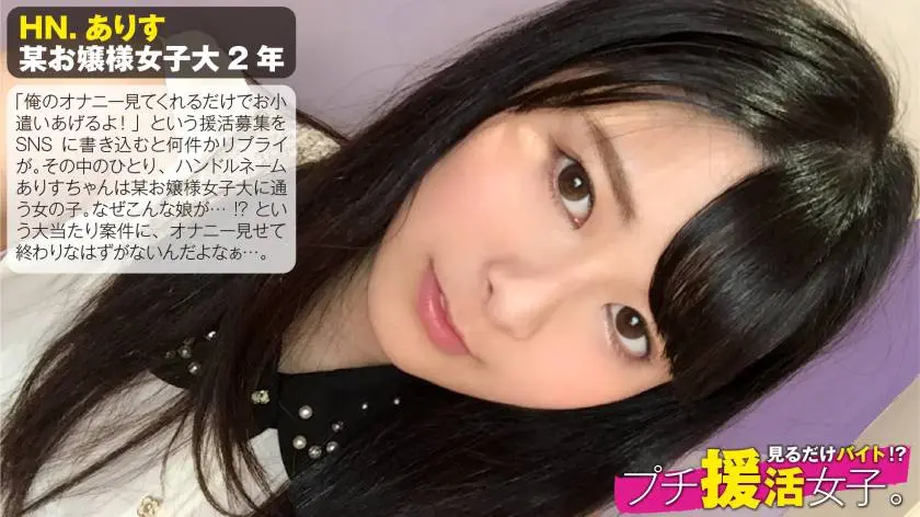 【動画あり】見るだけバイト！？プチ援活女子。No.01 HN.ありす 某お嬢様私立大学2年(仕送り生活) 推定20歳 300NTK-089 (13)