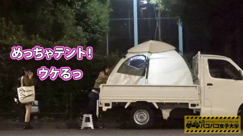 【動画あり】私立パコパコ女子大学 女子大生とトラックテントで即ハメ旅 Report.071 しおりちゃん 20歳 女子大生(学政学部2年生) 300MIUM-342 (3)