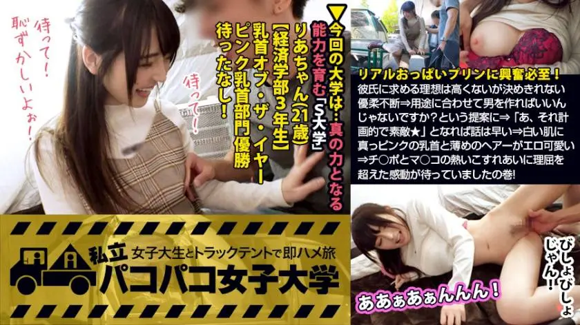 【動画あり】私立パコパコ女子大学 女子大生とトラックテントで即ハメ旅 Report.073 りあちゃん 21歳 女子大生(経済学部3年生) 300MIUM-349 (26)