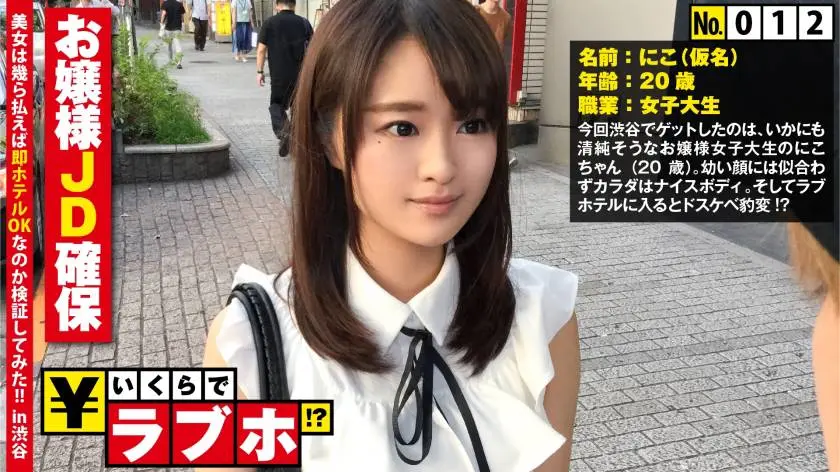 【動画あり】いくらでラブホ！？ No.012 にこ 20歳 女子大生 300NTK-100 (13)
