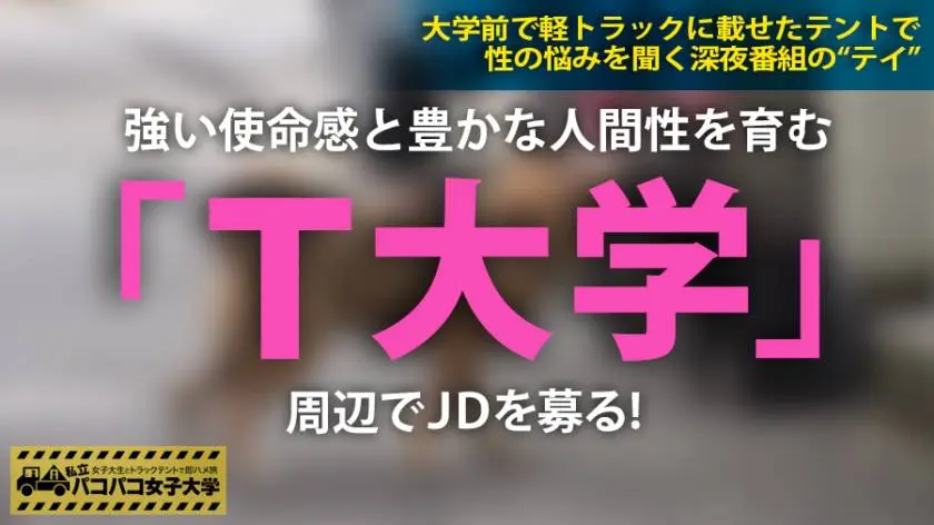 【動画あり】私立パコパコ女子大学 女子大生とトラックテントで即ハメ旅 Report.076 ちひろちゃん 19歳 女子大生(観光学部1年生) 300MIUM-355 (1)