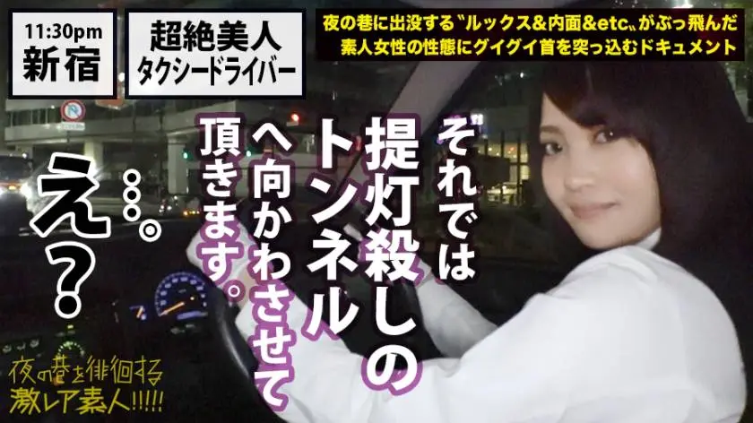 【動画あり】夜の巷を徘徊する〝激レア素人〟！！ 10 石原美紀さん 24歳 タクシードライバー 300MIUM-358 (15)
